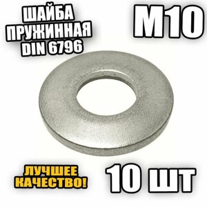 Шайба пружинная - тарельчатая М10 DIN 6796 - 10 шт