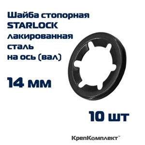 Шайба стопорная STARLOCK на ось (вал) 14 мм, лакированная сталь (10 шт. КрепКомплект