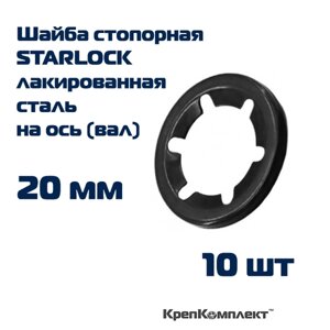Шайба стопорная STARLOCK на ось (вал) 20 мм, лакированная сталь (10 шт. КрепКомплект