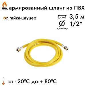 Шланг газовый ПВХ, подводка для газовых систем 1/2" 3.5м, Гайка-штуцер