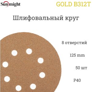 Шлифовальный круг Sunmight (Санмайт) GOLD B312T, 125 мм, на липучке, P40, 8 отверстий, 50 шт.