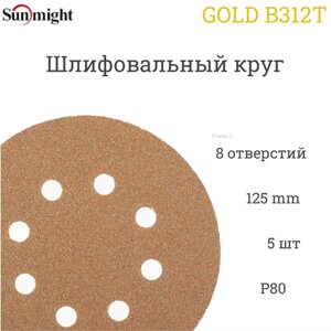 Шлифовальный круг Sunmight (Санмайт) GOLD B312T, 125 мм, на липучке, P80, 8 отверстий, 5 шт.