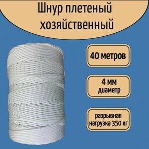 Шнур/веревка крепежная, шпагат хозяйственный, плетенный, белый 4 мм/ 40 метров