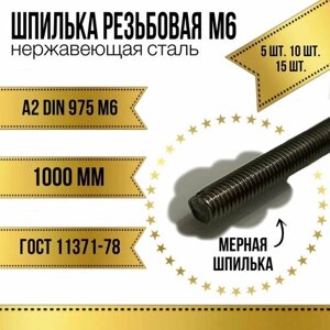 Шпилька резьбовая нержавеющая М6x1000 мм (DIN 975 А2)