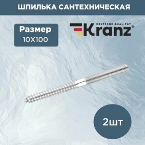 Шпилька сантехническая резьбовая KRANZ 10х100 мм (2 шт. уп.)