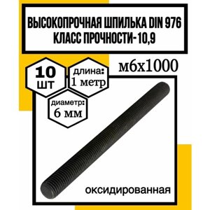 Шпилька высокопрочная м6х1000 DIN 976 без покрытия кл. пр. 10,9