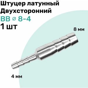 Штуцер латунный елочка двухсторонний BB 8мм-4мм, Пневмоштуцер NBPT