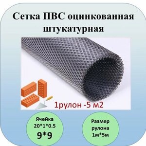 Штукатурная оцинкованная сетка "ПВС-20x1x0,5" 5 м²