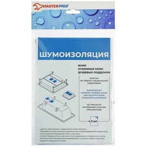 Шумоизоляция MasterProf ИС. 131358, для стальных ванн и моек, 170 х 235 х 3 мм, набор 2 шт.