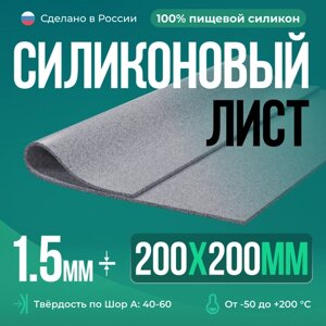 Силиконовая резина 200х200х1,5 мм/ Серый с силиконовой крошкой/для изготовления прокладок/термостойкая пластина