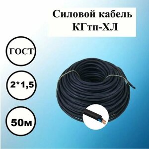 Силовой холодостойкий кабель КГтп-ХЛ 2 x 1,5, 50м электрический