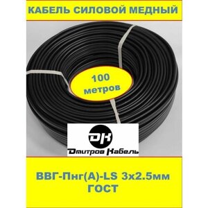 Силовой кабель ВВГ-Пнг (А) 3х2.5мм, 100 метров, ГОСТ, Дмитров.