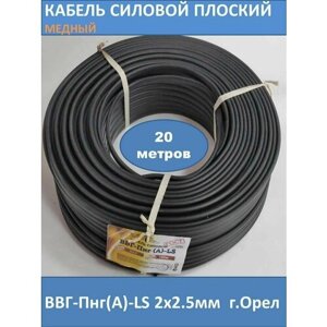 Силовой кабель ВВГ-Пнг (А)-LS 2х2.5мм 20м смотка
