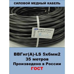 Силовой кабель ВВГнг (А)-LS 5х6мм, ГОСТ, 35 метров (смотка)
