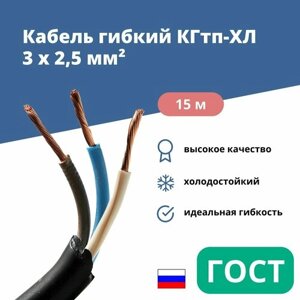 Силовой сварочный кабель гибкий кгтп-хл 3х2,5 уп. 15м.