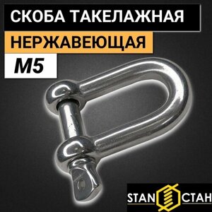 Скоба такелажная М5, нержавеющая прямая 10шт