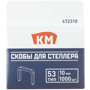 Скобы для степлера КМ (672310) тип 53 10 мм (1000 шт.)