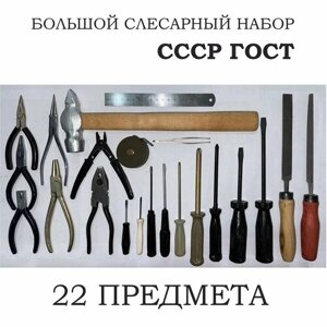 Слесарный набор инструмента 22 предмета СССР