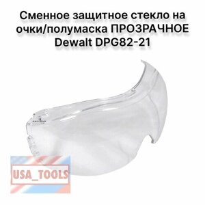 Сменное защитное стекло на очки/полумаска Dewalt DPG82-21 прозрачное