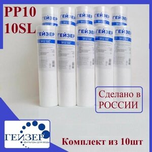 Сменный картридж фильтра для воды PP10-10SL Гейзер набор 10 штук
