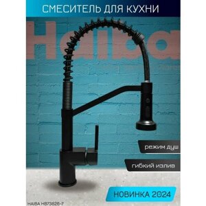 Смеситель для кухни с гибким, пружинным изливом, выдвижной 3-х режимной лейкой с режимом душ Haiba HB73826-7