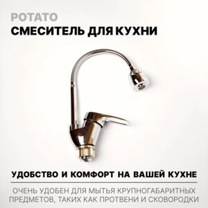 Смеситель на кухню с гибким изливом и аэратором Potato