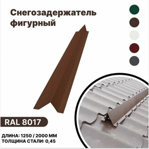 Снегозадержатель фигурный (металлочерепица, мягкая кровля) RAL 8017 коричневый 2000мм 10шт