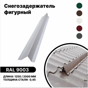 Снегозадержатель фигурный (металлочерепица, мягкая кровля) RAL 9003 белый 2000мм 4шт
