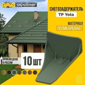 Снегозадержатель на крышу TP Yota (зеленый)