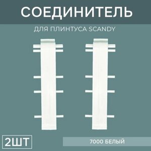 Соединитель 72мм для напольного плинтуса Scandy 1 блистер по 2 шт, цвет: Белый