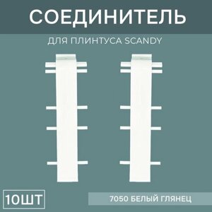 Соединитель 72мм для напольного плинтуса Scandy 5 блистеров по 2 шт, цвет: Белый Глянец