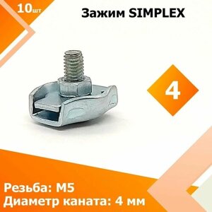 Соединитель SIMPLEX 4 мм (10 шт.) Зажим для стальных канатов , тросов одинарный.