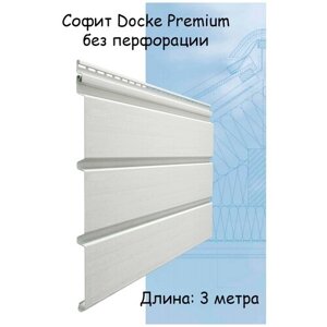 Софит Docke Premium Т4 без перфорации 3 метра пломбир