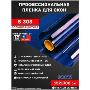 Солнцезащитная пленка для окон дома синего цвета USB S303 (рулон 1,52х3 метра)/ Синяя пленка / пленка для балкона и для лоджии/ самоклеящаяся пленка