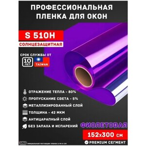 Солнцезащитная пленка для окон фиолетового цвета USB S510H (рулон 1,52х3 метра) пленка для балкона/ пленка для лоджии/ самоклеящаяся пленка/