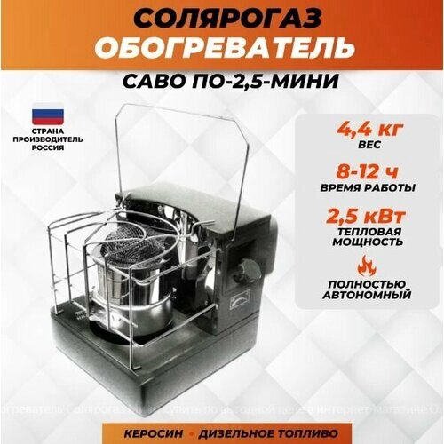 Солярогаз топливный обогреватель саво ПО-2.5 кВт мини