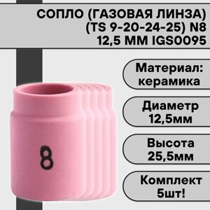 Сопло (газовая линза) для аргонодуговой сварки для TIG горелки 9-20-24-25 N8 12,5 мм IGS0095 (5 шт)