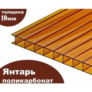 Сотовый поликарбонат янтарь, Ultramarin, 10 мм, 6 метров, 1 лист