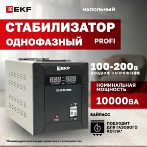 Стабилизатор напряжения электронный напольного исполнения TITAN -ТF-10000 EKF