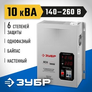 Стабилизатор напряжения однофазный ЗУБР АСН 10000 10000 ВА 220 В