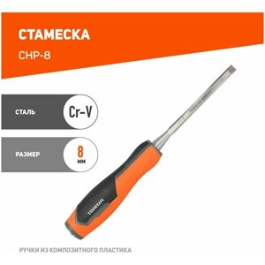 Стамеска Patriot CrV, 8мм