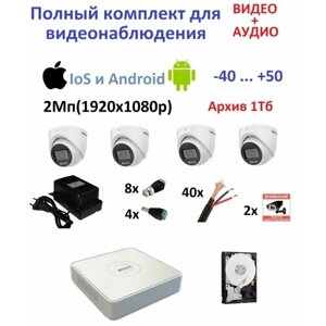 Стандарт-4 купольный видео+аудио 2Mp (1080P) Комплект видеонаблюдения