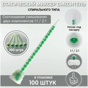 Статический миксер смеситель спирального типа (Набор 100 штук) 1:1/2:1, зеленый