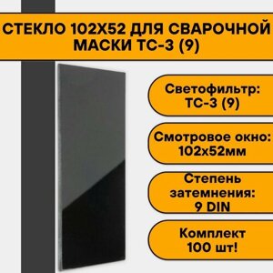 Стекло 102х52 для сварочной маски ТС-3 (9) (100 шт)