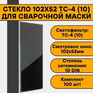 Стекло 102х52 для сварочной маски ТС-4 (10) (100 шт)