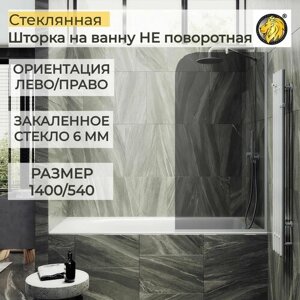 Стеклянная душевая шторка для ванной 1400/540 6 мм, MaybahGlass, графит, белый