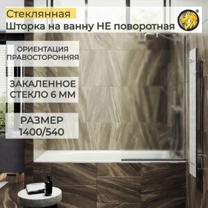 Стеклянная душевая шторка для ванной 1400/540 6 мм, правосторонняя MaybahGlass, сатин, хром матовый