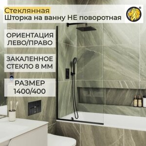 Стеклянная душевая шторка для ванной 8 мм 1400/400 (УП) MaybahGlass, стекло прозрачное, профиль черный