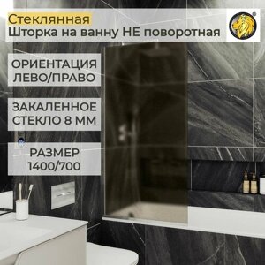 Стеклянная душевая шторка для ванной 8 мм 1400/700 (УП) MaybahGlass, стекло бронза матовая, профиль хром матовый