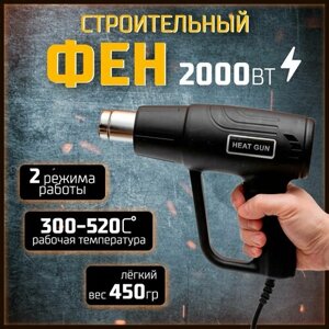 Строительный технический фен (термофен) 2000 Вт, 2 скорости, 220В, 300/520 градусов, 240-420 л/мин,